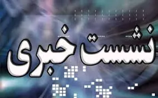 نشست خبری و مطبوعاتی ستاد ارتحال امام خمینی(ره)