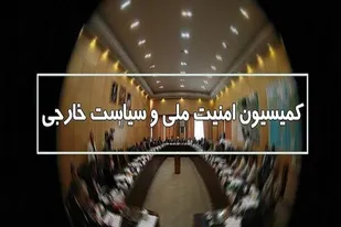 وزارت&zwnj;خارجه اسامی مقامات اروپایی مرتبط با تحریم را به مجلس دهد