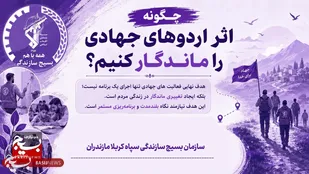 چگونه اثر اردوهای جهادی را ماندگار کنیم؟
