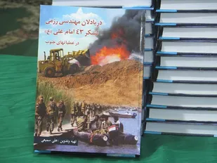 رونمایی از کتاب &laquo;دریادلان مهندسی رزمی لشکر 43 امام علی (ع) در عملیات&zwnj;های جنوب&raquo;