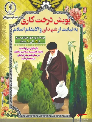 پویش درختکاری به نیابت از شهدا توسط گروه های جهادی بسیج