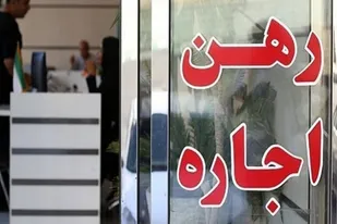 وضعیت بحرانی بازار اجاره مسکن&nbsp;