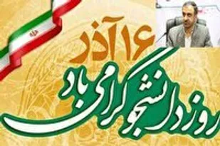پیام استاندار چهارمحال و بختیاری به مناسبت 16 آذر