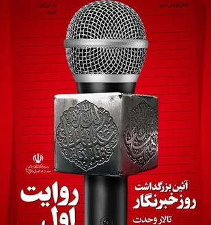 تجلیل از خبرنگاران و اصحاب رسانه در حوزه خبر و خبررسانی