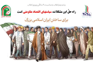 راه حل مشکلات اقتصادی عمل به سیاستهای اقتصاد مقاومتی است