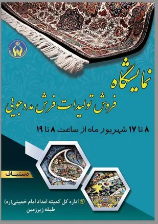 برپایی نمایشگاه فرش دستبافت محلی / بازاریابی برای تولیدات مددجویی و حمایت از مصرف کننده