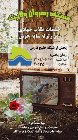 مستند &laquo;رهروان ولایت&raquo; خدمات طلاب جهادی از زلزله سایه خوش بندرلنگه را به تصویر می کشد