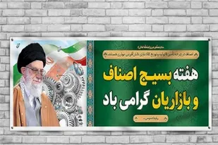 رییس اتاق اصناف مرکز استان فارس در پیامی آغاز هفته بسیج اصناف را تبریک گفت