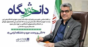 اقتدار نظام آموزشی کشور در گرو وحدت حوزه و دانشگاه است