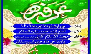 مراسم پر فیض دعای عرفه و نماز عید سعید قربان در سنقروکلیایی برگزار می&zwnj;شود