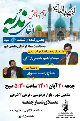 به مناسبت هفته فرهنگی شاهین شهر دعای ندبه در شاهین شهر برگزار می گردد