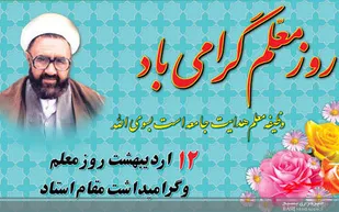 پیام فرمانده سپاه ناحیه سرخه به مناسبت روز معلم