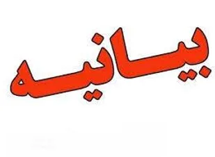 بیانیه مجمع بسیج سپاه عاشورا در خصوص رویداد های اخیر