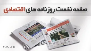 روزنامه&zwnj;های اقتصادی ۱۸ اسفند ماه ۹۹