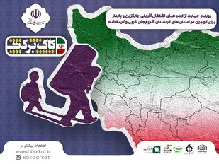 680 ایده برای اشتغال کولبران در استان&zwnj;های مرزی به برکت ارائه شد