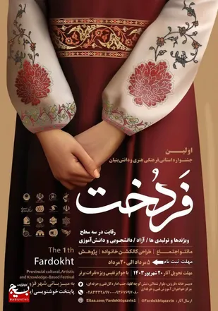 اولین جشنواره استانی و پنجمین جشنواره ملی &laquo;فردخت&raquo; برگزار می شود&nbsp;