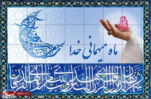 رمضان ماه آزمایش صبر و استقامت و بندگی انسان&zwnj;هاست