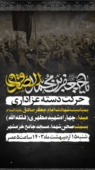 دسته عزاداری روز شهادت امام صادق علیه السلام در شهرستان خرمشهر