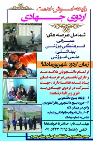 آغازثبت نام گروه های جهادی دانشجویی