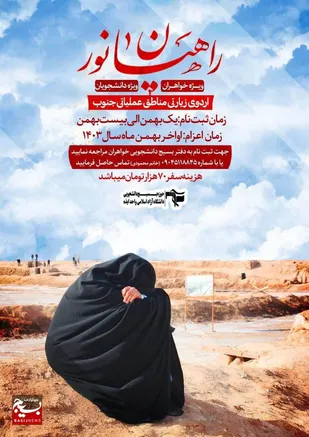 آغاز ثبت نام اردوی راهیان نور دانشجویی در ایذه