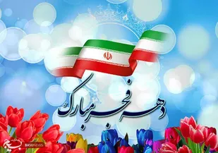 دهه فجر؛ یاد آور حماسه ای  که تاریخ  را تغییر داد/ آزادی ایثار و امید روایت چهل و شش سال انقلاب