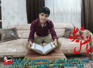 کسب رتبه دوم رشته تفسیر قرآن توسط دانش آموز هندیجانی