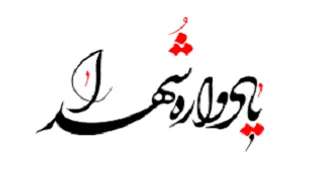 مسجد جامع شهرکرد میزبان برگزاری یادواره شهدای هفتم تیر