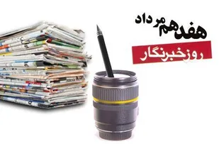 پیام تبریک معاون روابط عمومی سپاه امام سجاد (ع)به مناسبت روز خبرنگار