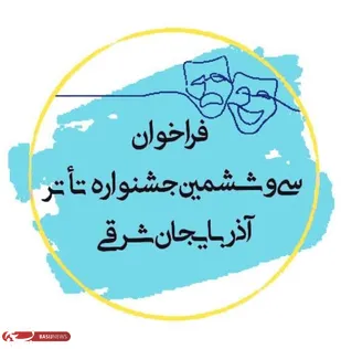 فراخوان سی&zwnj;وششمین جشنواره تئاتر آذربایجان شرقی منتشر شد