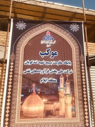 برپایی موکب کارکنان شرکت ملی پخش فرآورده های نفتی منطقه ایلام در ایام اربعین