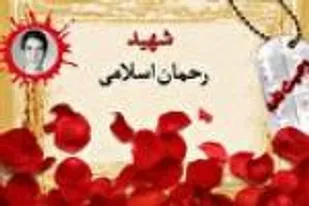 توصیه شهید &laquo;اسلامی&raquo; در خصوص عهد و پیمان بستن با خدا و امامان
