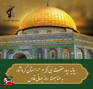 پاسداران جان بر کف همسو با سایر اقشار مردم در آستانه روز جهانی قدس جنایت اشغالگران و حامیان غربی آنان را محکوم می&zwnj;کنند