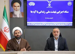 تحقق اهداف نهضت زندگی با آیه&zwnj;ها، نیازمند مشارکت همه دستگاه&zwnj;هاست