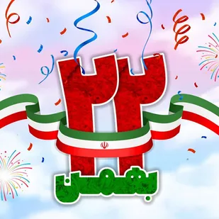 بیانیه&zwnj; کانون بسیج فرهنگیان خراسان جنوبی به مناسبت گرامیداشت یوم الله ۲۲ بهمن