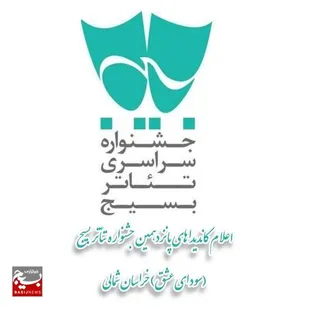 اعلام کاندیداهای بخش&zwnj;های خیابانی و صحنه&zwnj;ای پانزدهمین جشنواره تئاتر بسیج
