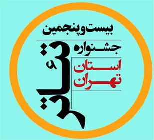 اجرای 2 نمایش از شهرستان ری در جشنواره تئاتر استان تهران