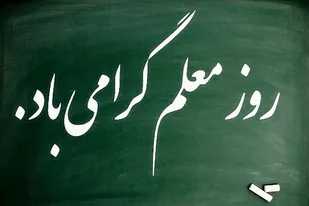پیام تبریک فرمانده سپاه فجر فارس به فرهنگیان و معلمین به مناسبت روز معلم