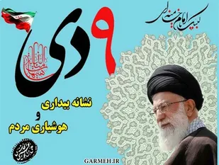 پیام فرمانده سپاه انار به مناسبت روز ۹دی