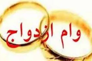 بانک ها برای پرداخت وام ازدواج اقدام عملی داشته باشند