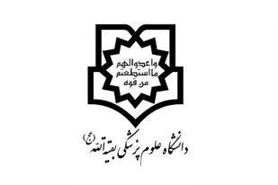 برگزاری اردوی جذب دستیاری تخصصی دانشگاه علوم پزشکی بقیه&zwnj;الله (عج)