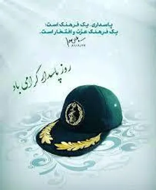 پیام رئیس بسیج رسانه شهرستان بهاباد به مناسبت روز پاسدار