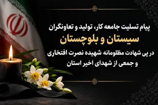 جامعه کار و تولید، شهادت مدافعان امنیت را محکوم کرد