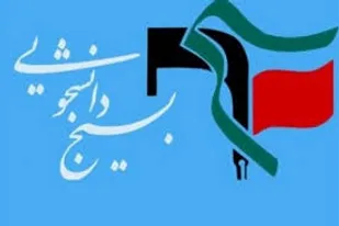 برنامه های بسیج دانشجویی با برنامه ریزی و هدفمند انجام می شود