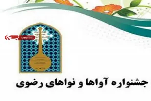 کارگاه دوروزه &laquo;آوا&zwnj;ها و نوا&zwnj;های رضوی&raquo; به میزبانی شیراز/ صدری: جشنواره&zwnj;های رضوی، فرآیندمحور است نه محصول&zwnj;محور