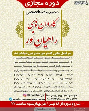 برگزاری دوره مجازی مدیریت کاروان&zwnj;های راهیان نور