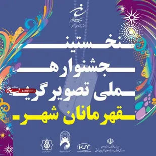 انتشار فراخوان نخستین جشنواره ملی تصویرسازی قهرمانان شهر