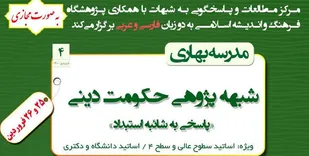 برگزاری دوره &laquo;شبهه&zwnj;پژوهی حکومت دینی&raquo; با حضور اساتید برتر حوزه و دانشگاه