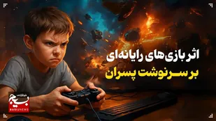 اثر بازی&zwnj;های رایانه&zwnj;ای بر سرنوشت پسران