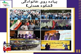 &laquo;شکوه همدلی&raquo; شبی برای ورزش، نشاط و همبستگی در سرخه