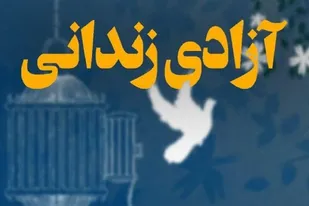 آزادی یک زندانی توسط گروه&zwnj;های جهادی و خیرین حوزه حضرت خدیجه (س) همدان